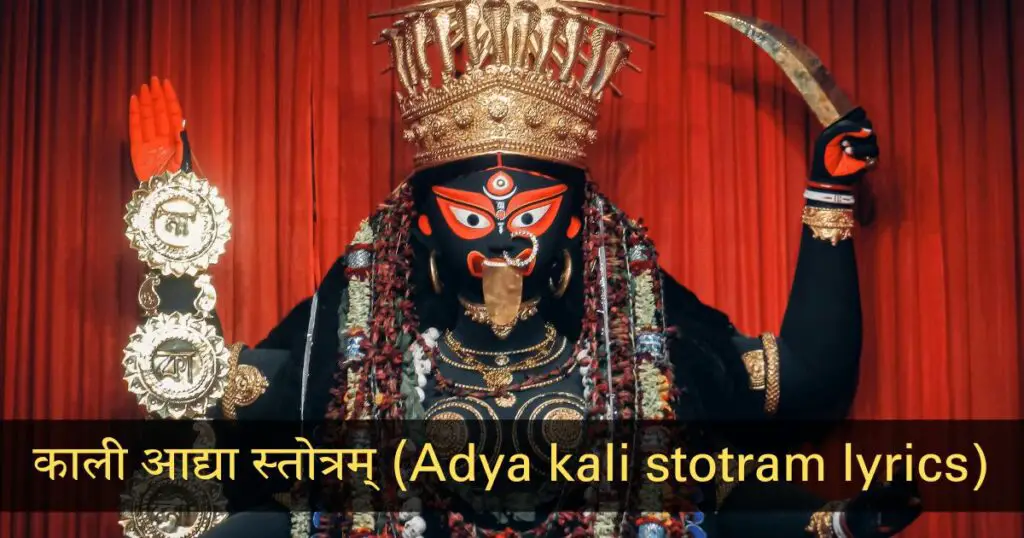 काली आद्या स्तोत्रम् (Adya kali stotram lyrics)