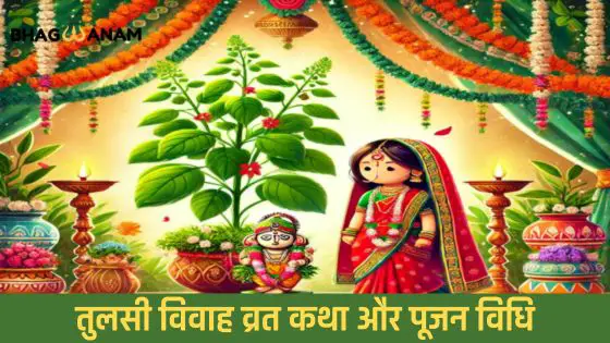 तुलसी विवाह कब है एकादशी तुलसी विवाह व्रत कथा और पूजन विधि Ekadashi Tulsi Vivah.