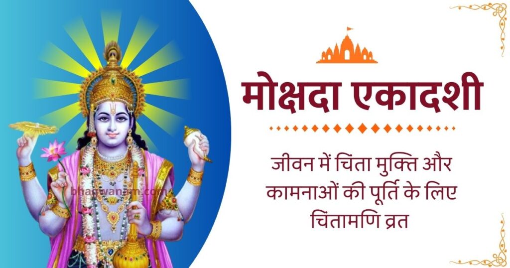 मोक्षदा एकादशी 2025, मोक्षदा एकादशी कब है, मोक्षदा एकादशी व्रत कथा Mokshada Ekadashi Katha