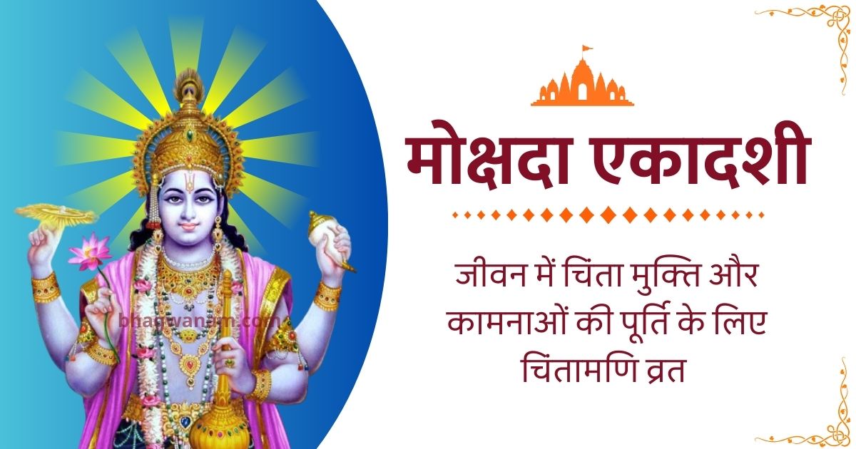 मोक्षदा एकादशी 2025, मोक्षदा एकादशी कब है, मोक्षदा एकादशी व्रत कथा Mokshada Ekadashi Katha