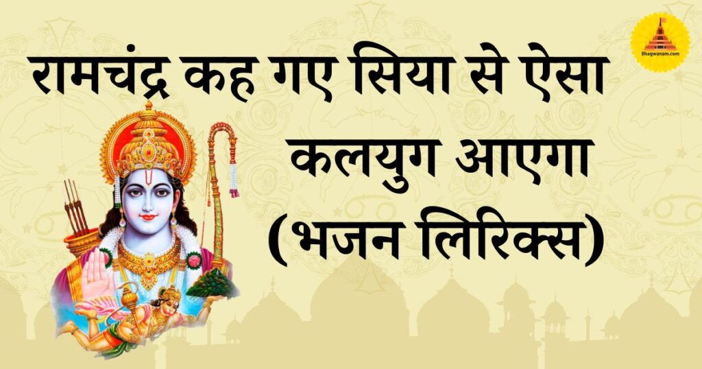 रामचंद्र कह गए सिया से ऐसा कलयुग आएगा लिरिक्स Ramchandra Keh Gaye Siya Se Lyrics