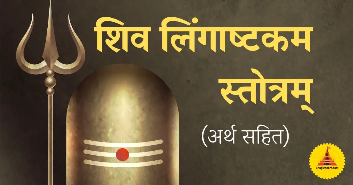 शिव लिंगाष्टकम स्तोत्रम् (Shiva Lingashtakam Lyrics in Hindi) ब्रह्मा मुरारी सदा शिवलिंगम