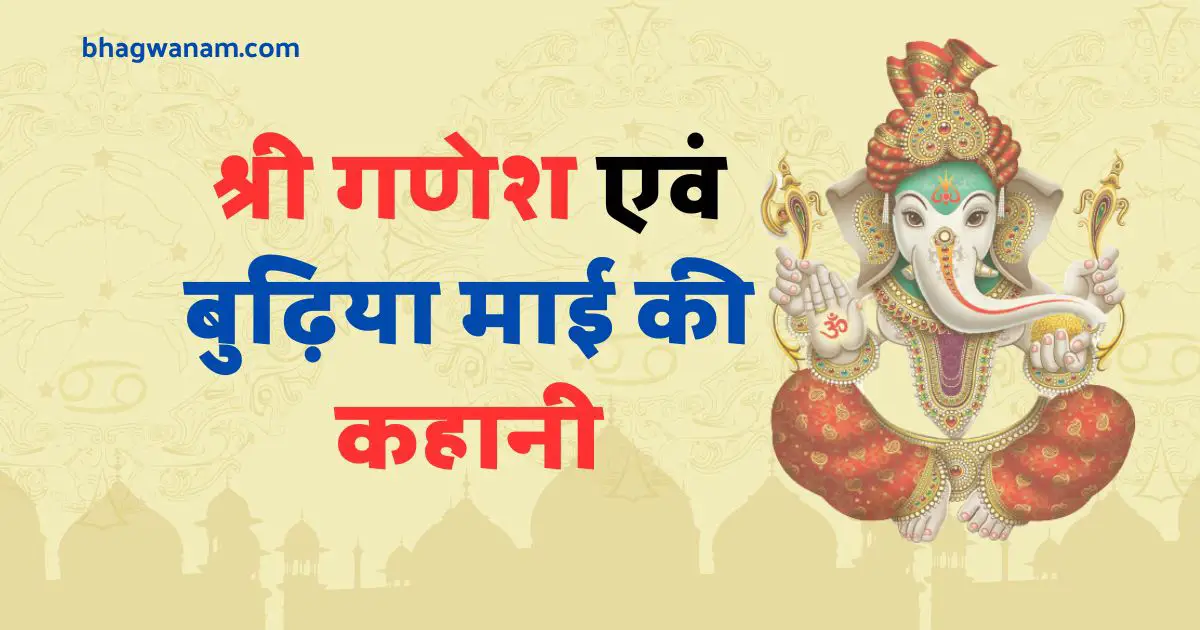 श्री गणेश एवं बुढ़िया माई की कहानी - Shri Ganesh Aur Budhiya Mai Ki Kahani