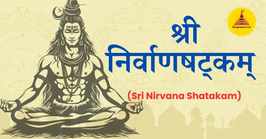 श्री निर्वाणषट्कम् अर्थ (Sri Nirvana Shatakam Meaning)