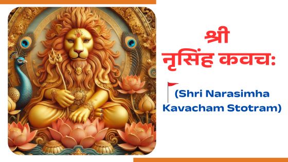 श्री-नृसिंह-कवच-मंत्र-Shri Narasimha Kavacham Stotram lyrics