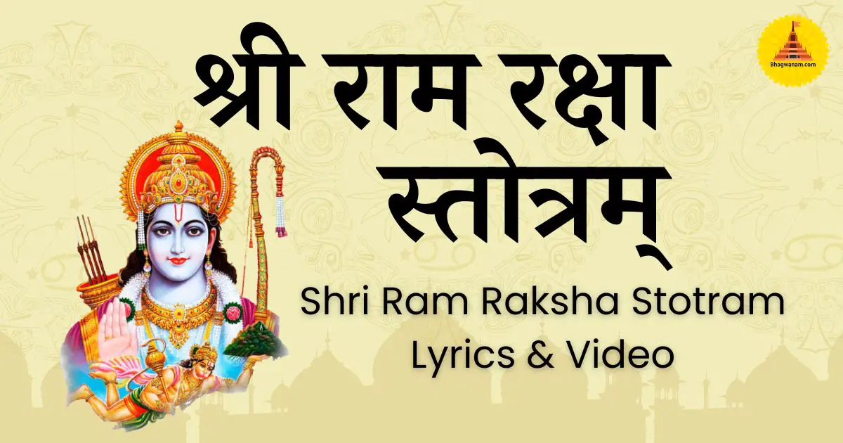 श्री राम रक्षा स्तोत्रम् (Shri Ram Raksha Stotram)