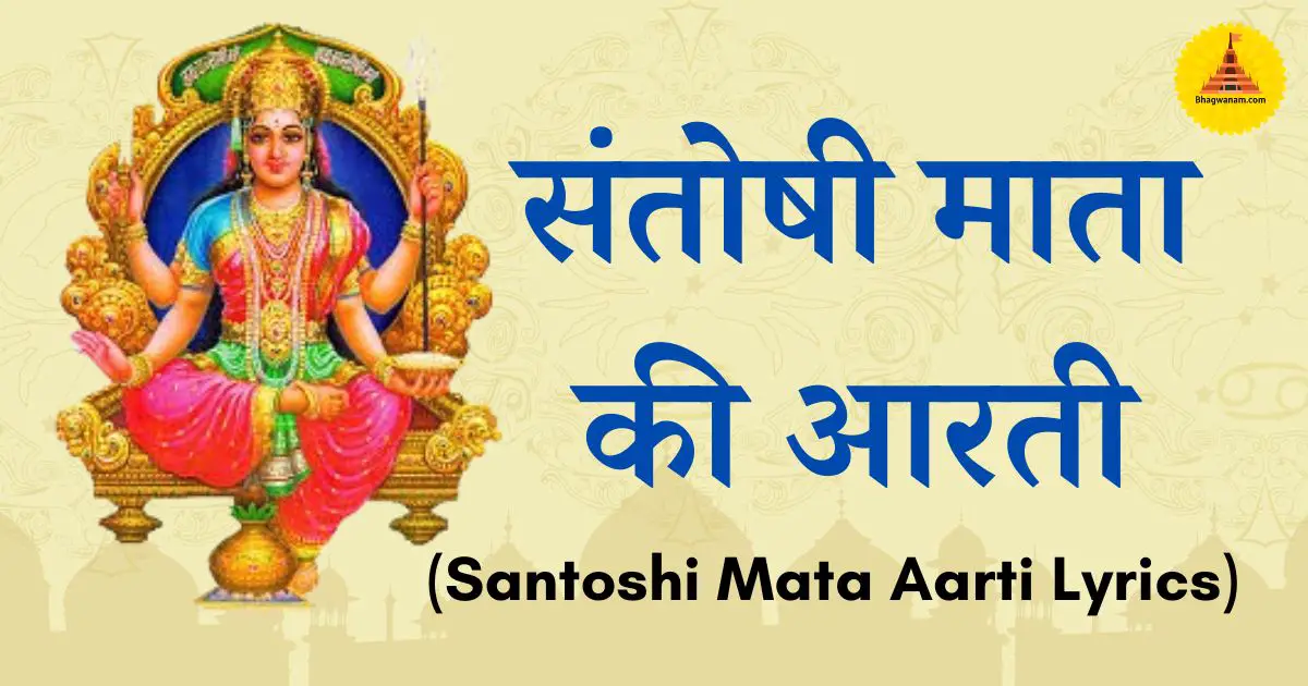 संतोषी माता की आरती शुक्रवार व्रत की आरती (Santoshi Mata Aarti)