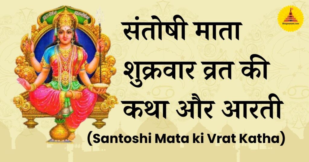 Santoshi Mata Ki Vrat Katha Santoshi Mata Ki Vrat Katha