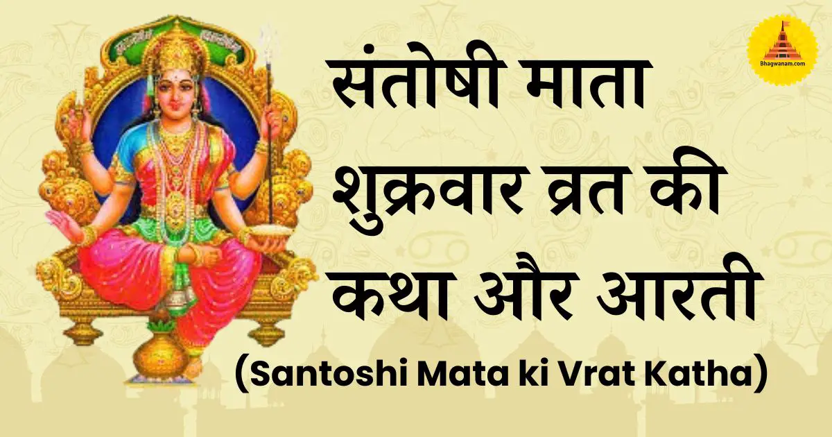 संतोषी माता शुक्रवार व्रत की कथा और आरती (Santoshi Mata ki Vrat Katha)