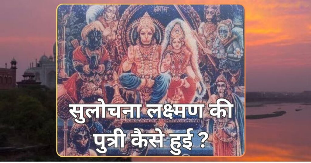 सुलोचना लक्ष्मण की पुत्री कैसे हुई