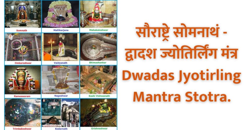 सौराष्ट्रे सोमनाथं - द्वादश ज्योतिर्लिंग मंत्र Dwadas Jyotirling Mantra Stotra.