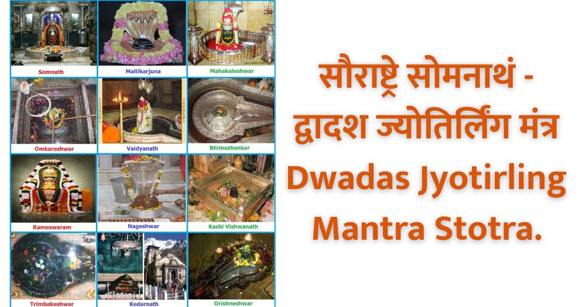सौराष्ट्रे सोमनाथं - द्वादश ज्योतिर्लिंग मंत्र Dwadas Jyotirling Mantra Stotra.