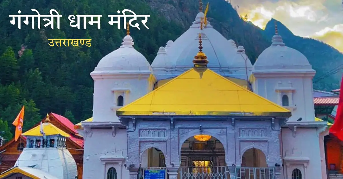 गंगोत्री धाम (गंगोत्री मंदिर) - Gangotri Dham Mandir