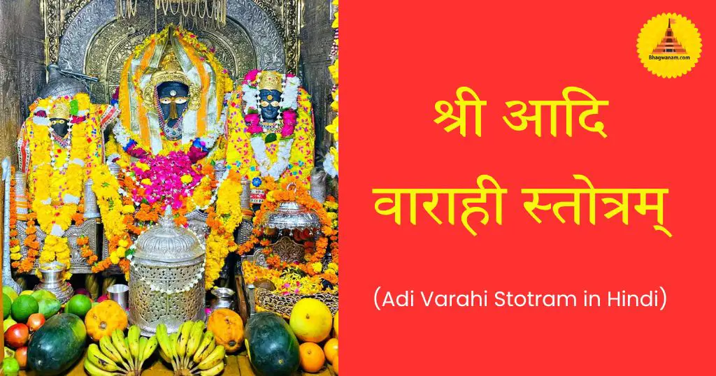 श्री आदि वाराही स्तोत्रम् (Adi Varahi Stotram in Hindi)