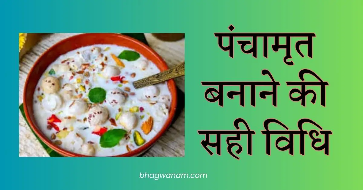 पंचामृत बनाने की विधि (Panchamrit Recipe)