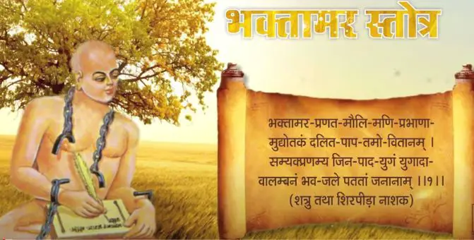 भक्तामर स्तोत्र मानतुंग आचार्य (Bhaktamar Stotra Lyrics)