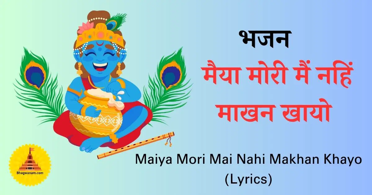 भजन मैया मोरी मैं नहिं माखन खायो (Maiya Mori Mai Nahi Makhan Khayo)