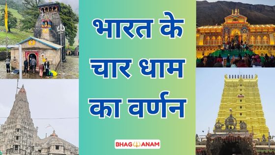 भारत के चार धाम का वर्णन (Char Dham In India)