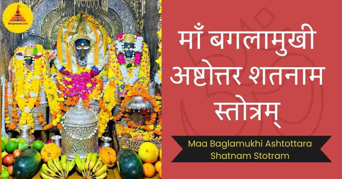 माँ बगलामुखी अष्टोत्तर शतनाम स्तोत्रम् Maa Baglamukhi Ashtottara Shatnam Stotram