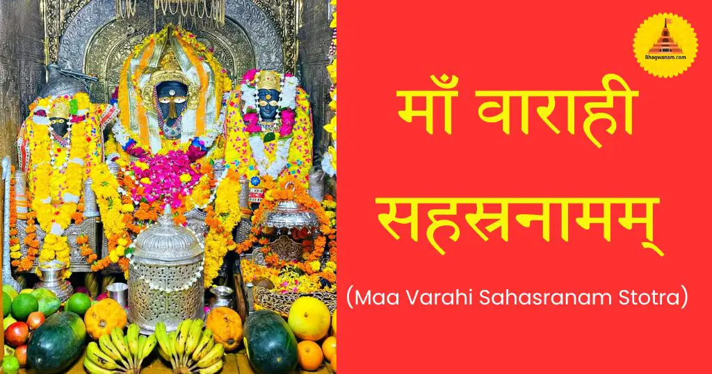 माँ वाराही सहस्रनामम् (Maa Varahi Sahasranam Stotra)