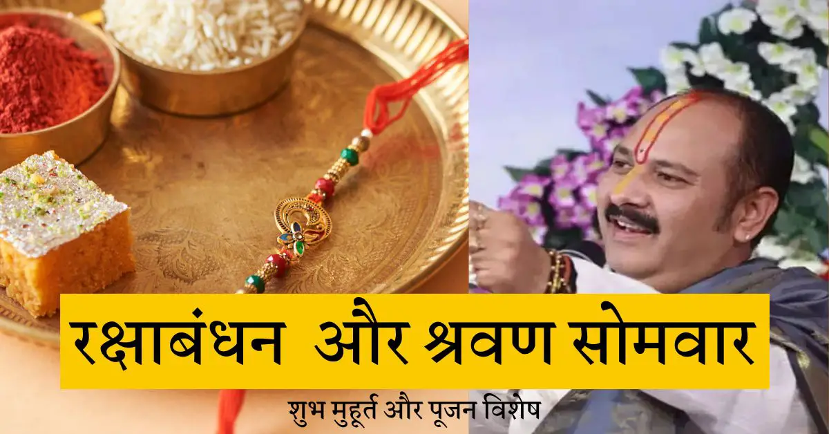 रक्षाबंधन का शुभ मुहूर्त एवं श्रावण सोमवार विशेष (Raksha Bandhan)