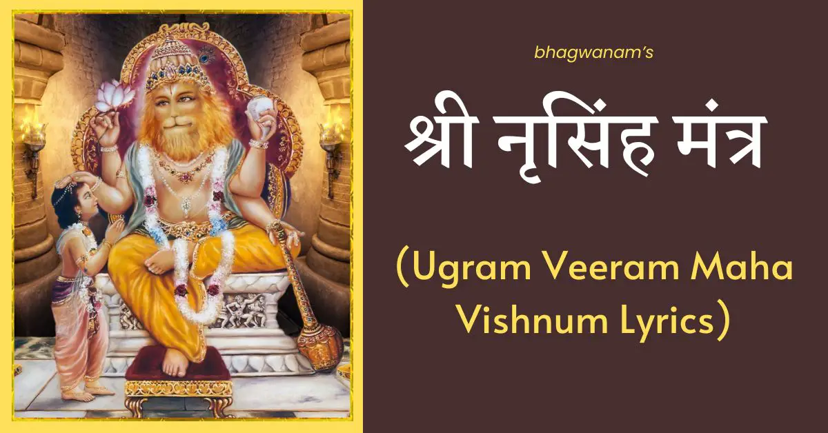 श्री नृसिंह मंत्र (Ugram Veeram Maha Vishnum Lyrics)