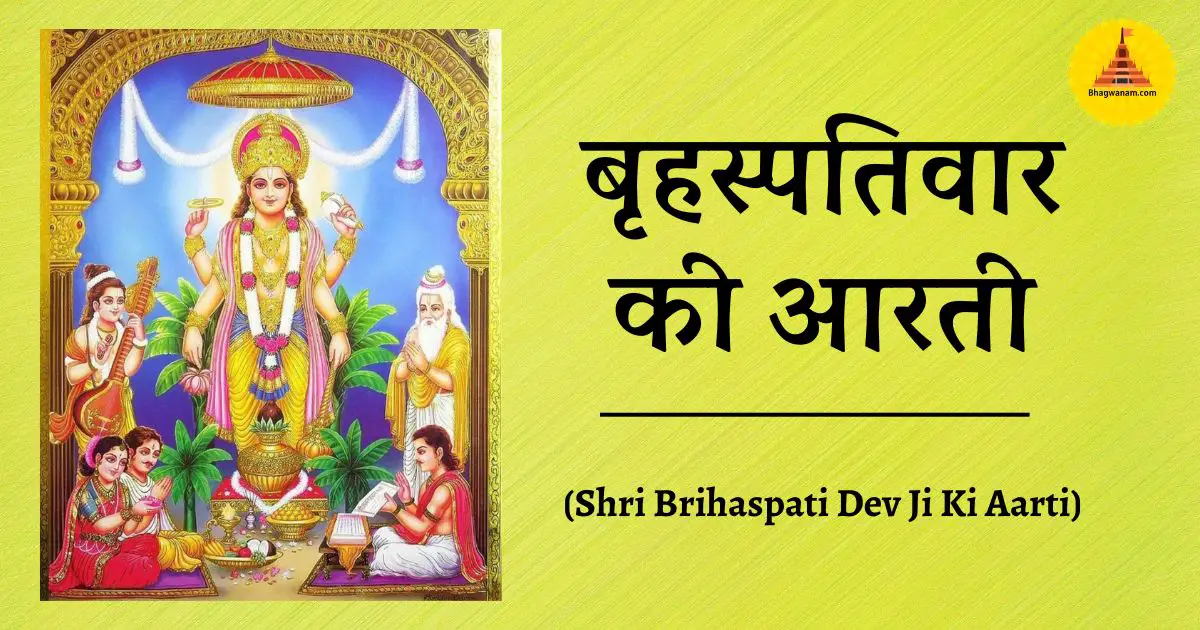 श्री बृहस्पति देव की आरती (Shri Brihaspati Dev Ji Ki Aarti)