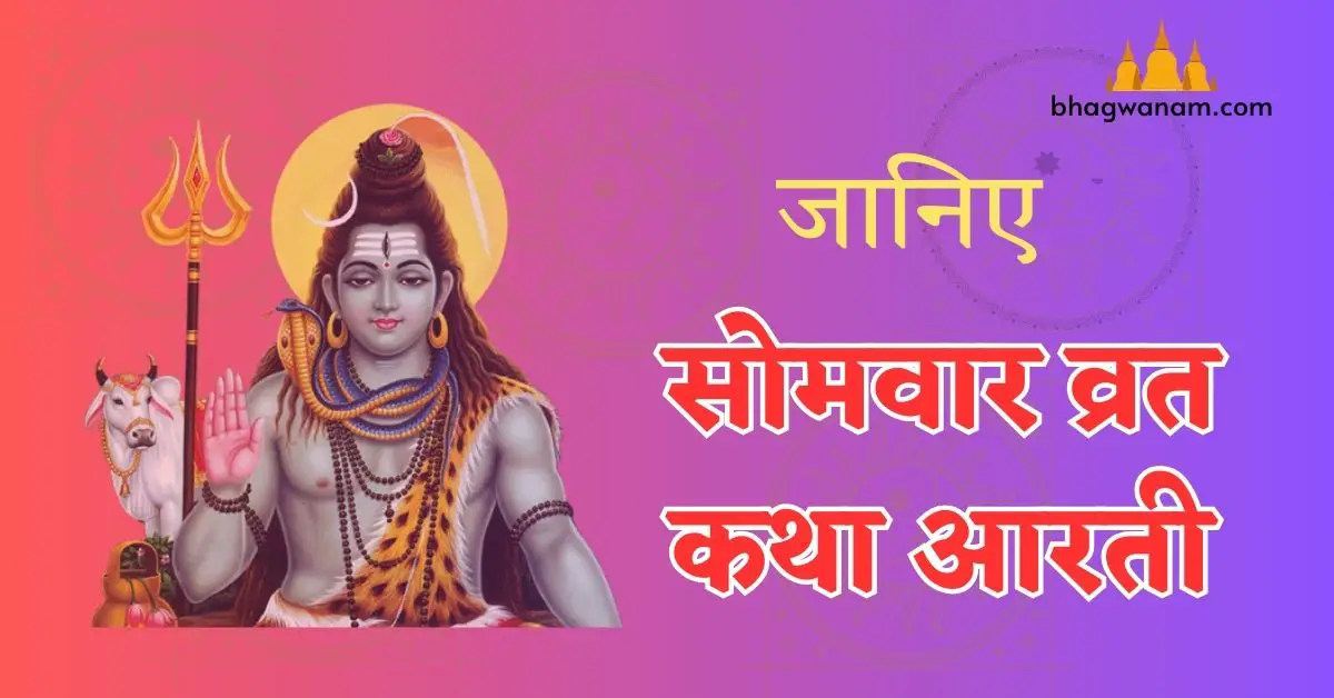 16 सोमवार व्रत कथा आरती (Solah Somvar Vrat Katha Aarti)