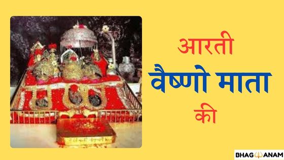 आरती वैष्णो देवी की | Maa Vaishno Devi Ki Aarti