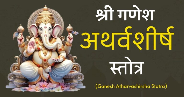 गणपति अथर्वशीर्ष स्तोत्र पाठ (Shree Ganesh Atharvashirsha Lyrics in sanskrit)