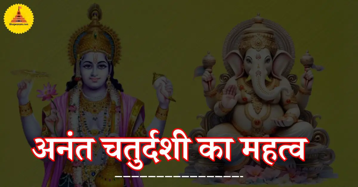 अनंत चतुर्दशी का महत्व - Anant Chaturdashi Ka Mahatva