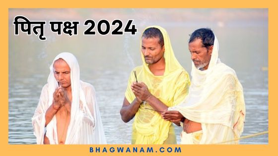 इन मंत्रों से पितरों को दें जलांजलि तो होंगे प्रसन्न (Pitru Paksha 2024)