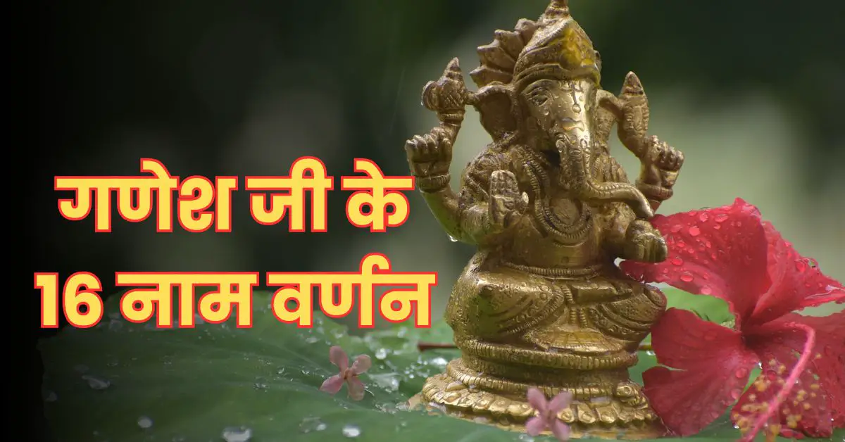 गणेश जी के 16 नाम वर्णन (16 Names of Ganesha For Chanting)