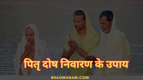 पितृ दोष कैसे बनता है निवारण के उपाय (Pitra Dosh ke Upay)