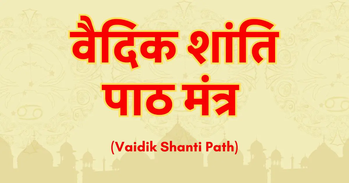 वैदिक शांति पाठ मंत्र (Vaidik Shanti Path)