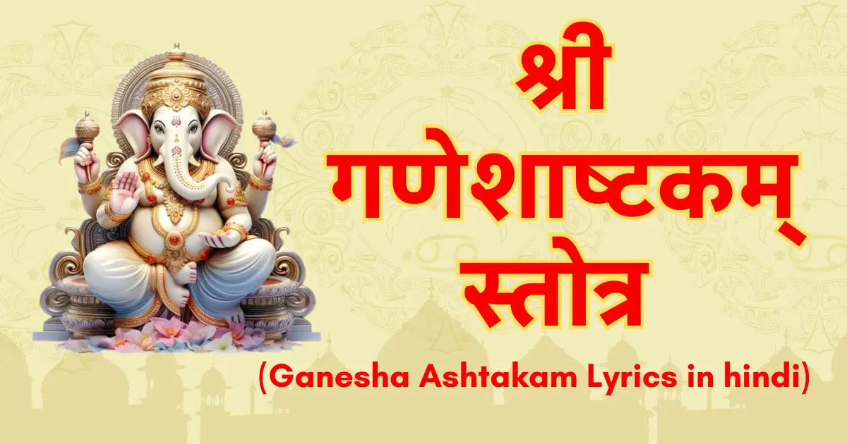 श्री गणेशाष्टकम् (Ganesha Ashtakam Lyrics in hindi)