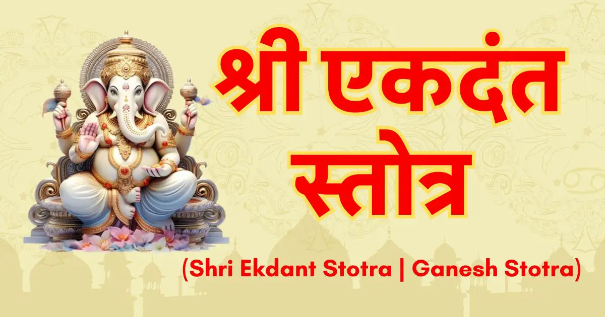 श्री एकदंत स्तोत्र (Shri Ekdant Stotra Ganesh Stotra)