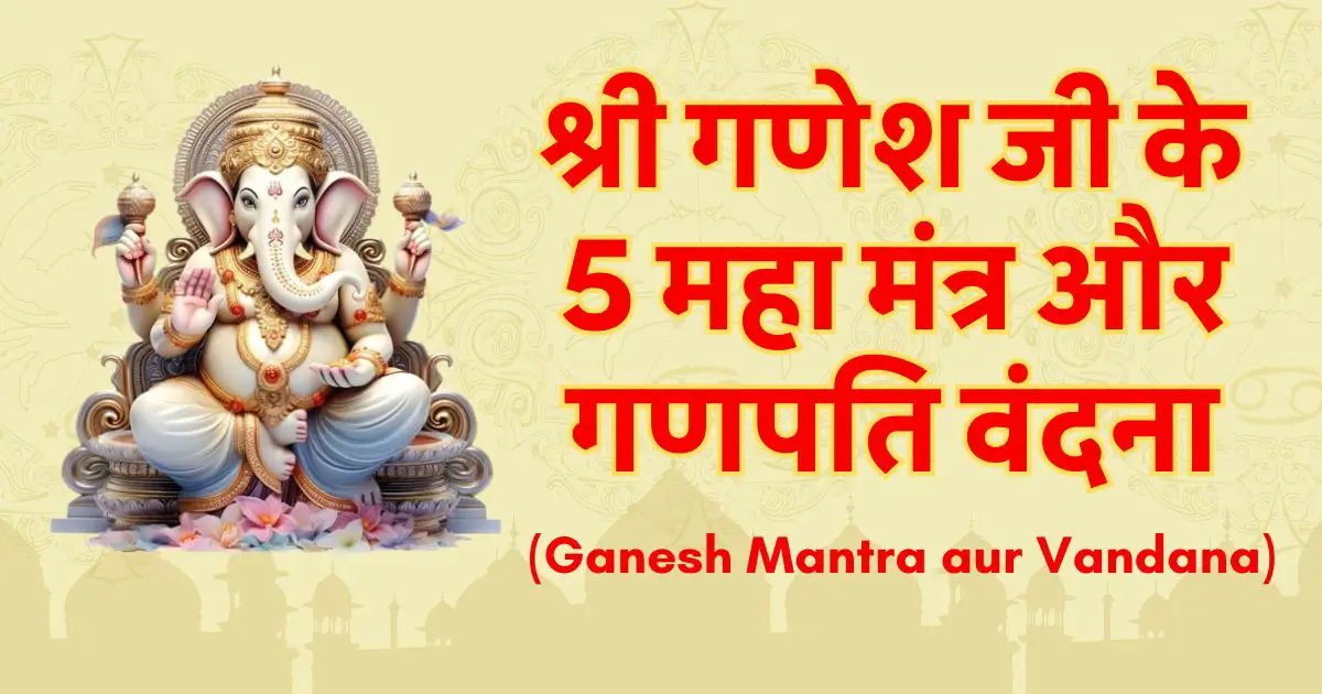 श्री गणेश जी के 5 महा मंत्र और गणपति वंदना (Ganesh Mantra Aur Vandana)