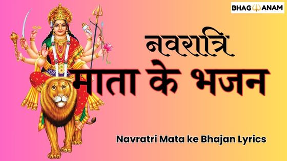 Top 11 Trending Mata Ke Bhajan Lyrics माता के भजन नवरात्रि स्पेशल