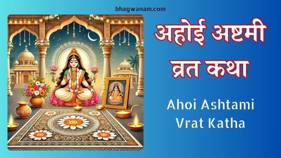 अहोई अष्टमी व्रत कथा Ahoi Ashtami Vrat Katha