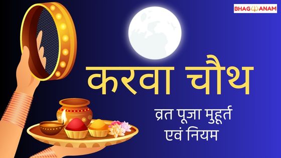 करवा चौथ व्रत पूजा मुहूर्त एवं नियम (Karwa Chauth Vrat Niyam)