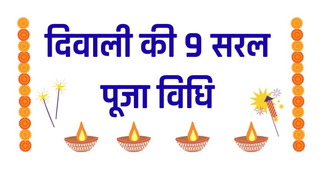 दिवाली की 9 सरल पूजा विधि - Diwali Puja Vidhi
