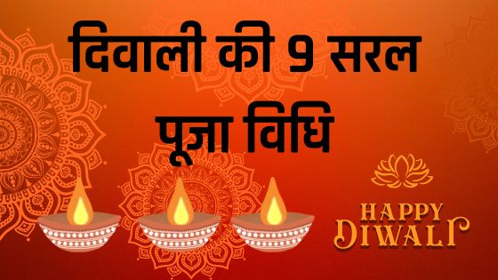 दिवाली की 9 सरल पूजा विधि (Diwali Puja Vidhi)