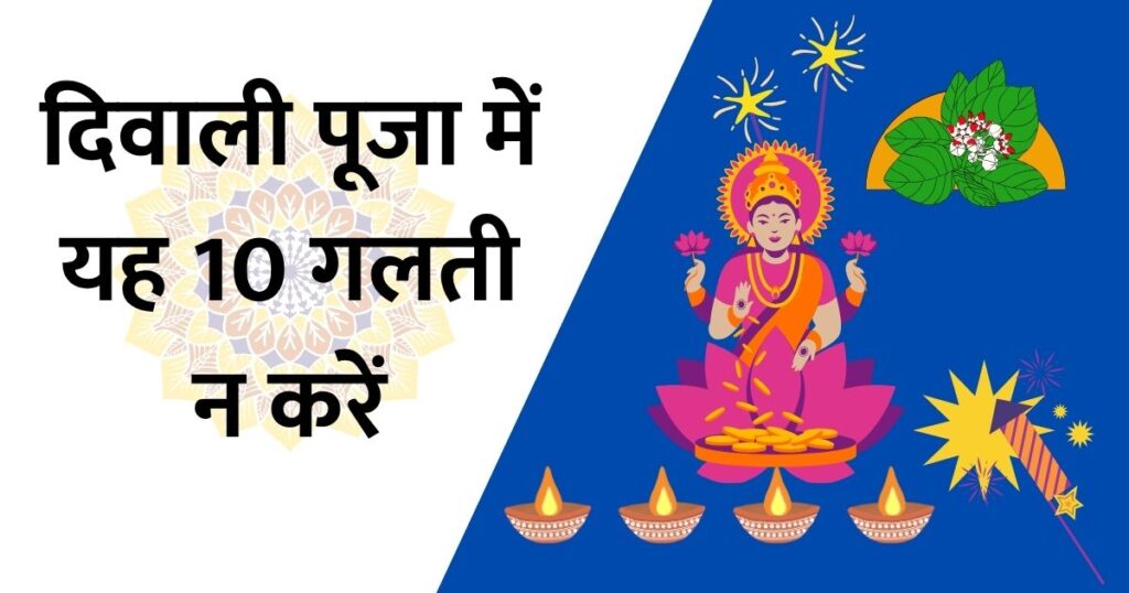 दिवाली पूजा में ये 10 गलती न करें - Diwali Puja Vidhi Mistakes