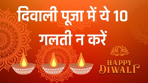 दिवाली पूजा में ये 10 गलती न करें (Diwali Puja Vidhi Mistakes)