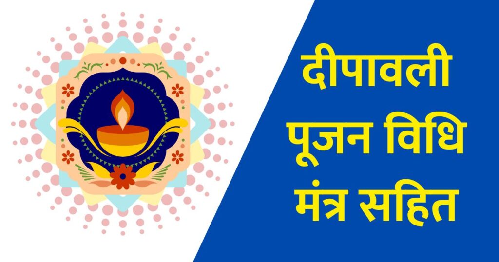 दीपावली पूजन विधि मंत्र सहित Diwali Puja Vidhi, Samagri & Mantra.