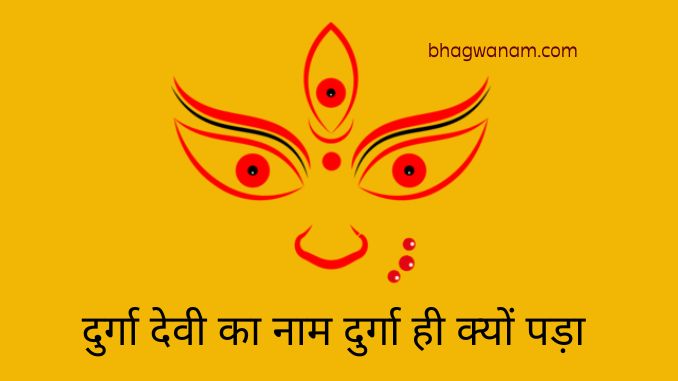 दुर्गा देवी का नाम दुर्गा ही क्यों पड़ा Durga Naam Mahima