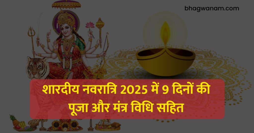 Shardiya-Navratri-2022-Pooja-Vidhi-शारदीय-नवरात्रि-2022-में-9-दिनों-की-पूजा-और-मंत्र-विधि-सहित