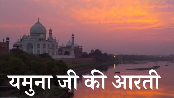 यमुना जी की आरती (Yamuna Mata Ki Aarti)