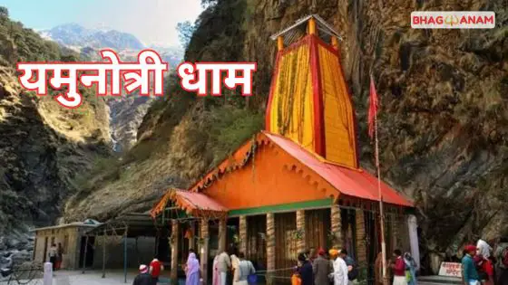 यमुनोत्री धाम (यमुनोत्री मंदिर) Yamunotri Dham